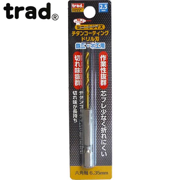 trad 六角軸ショートチタンドリル2.5mm TTD-2.5 (金属・金工)｜carpartstsc