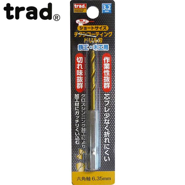 trad 六角軸ショートチタンドリル3.2mm TTD-3.2 (金属・金工)｜carpartstsc