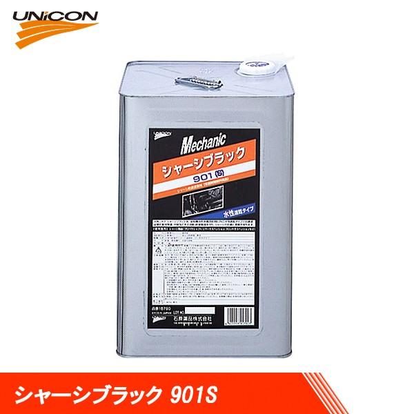 UNICON ユニコン 水性速乾タイプ シャーシブラック 901S 14kg 15791