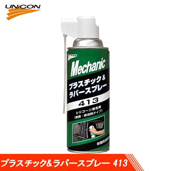 Sae専用商品 UNICON ユニコン プラスチック&ラバースプレー 413 シリコーン滑走剤