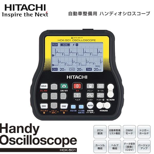 HITACHI 日立 自動車整備用 ハンディ オシロスコープ HCK-501