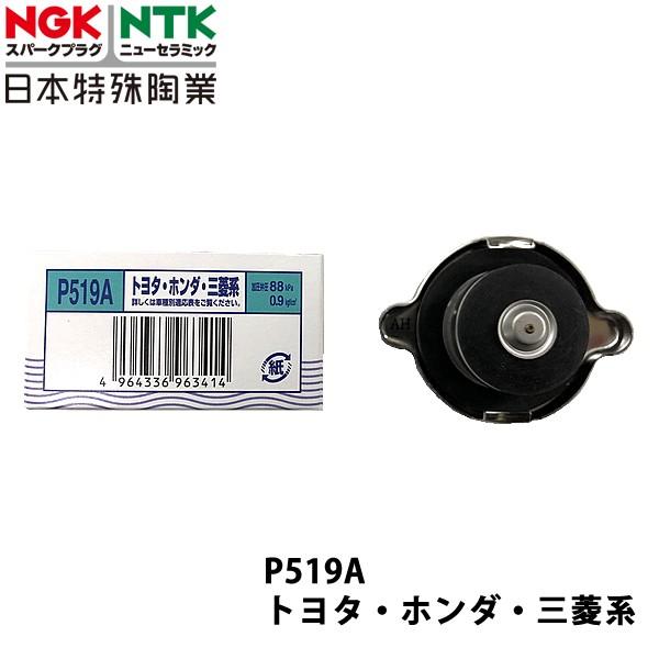 NGK ホンダ クイントインテグラ AV S60.2~H1.4 用 ラジエーターキャップ P519A｜carpartstsc｜02