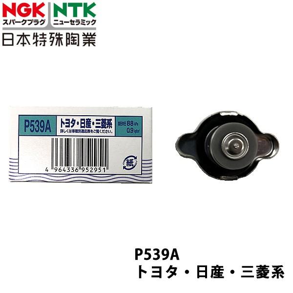 NGK スズキ ジムニー JA22W H7.11~H10.10 用 ラジエーターキャップ P539A｜carpartstsc｜02