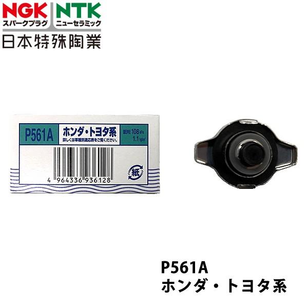 NGK 日本特殊陶業 ラジエーターキャップ ホンダ・トヨタ系 93612 P561A｜carpartstsc｜02