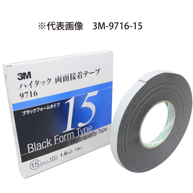 3M スリーエム 1.6mm厚 13mm幅 ハイタック両面テープ 黒 3M-9716-13