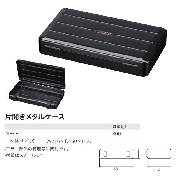 KTC ネプロス 片開きメタルケース NEKB-1 : CarParts TSC - 通販 
