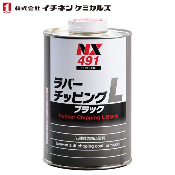 イチネンケミカルズ ラバーチッピングL 黒 1kg NX491