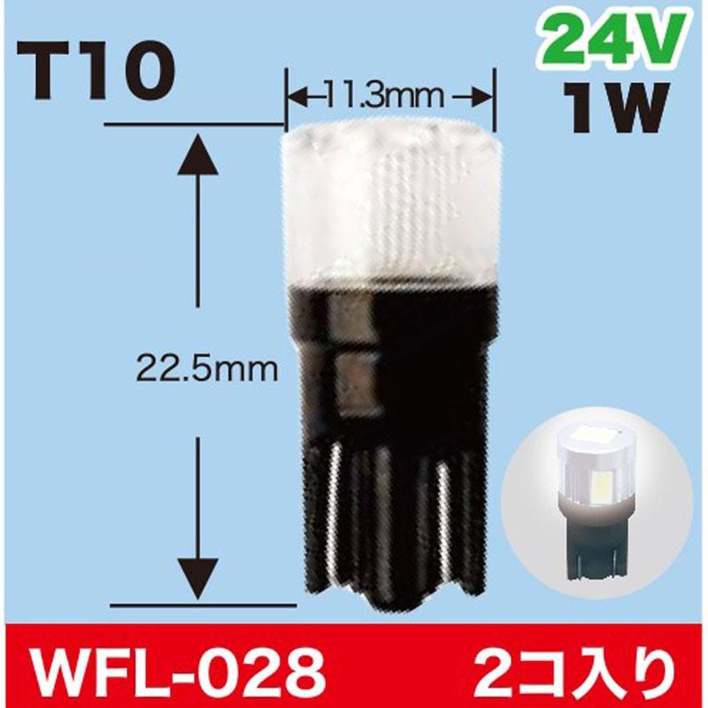 ウィングファイブ Ligaro 24V車用 T10 LED ポジション&ルーム球 2個入 WFL-028｜carpartstsc