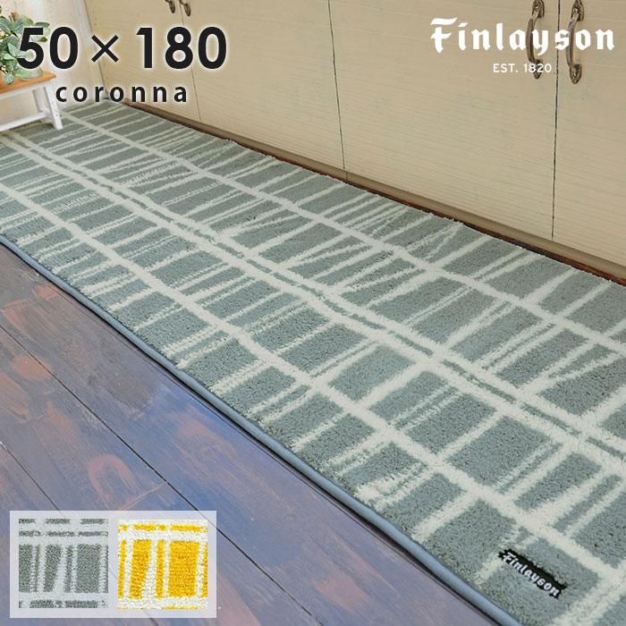 Finlayson（フィンレイソン） キッチンマット コロナ 水まわり マット