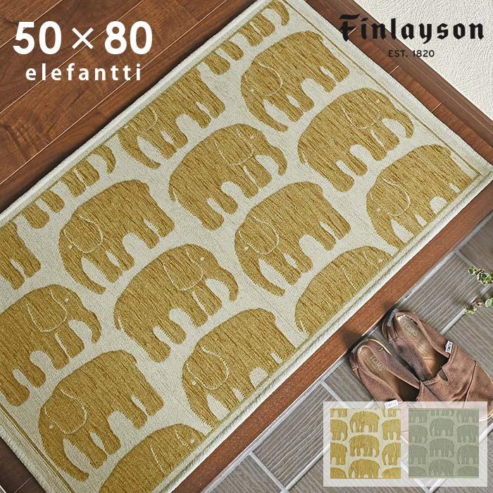 Finlayson 玄関マット エレファンティ ゴブランシェニール 50×80 cm 