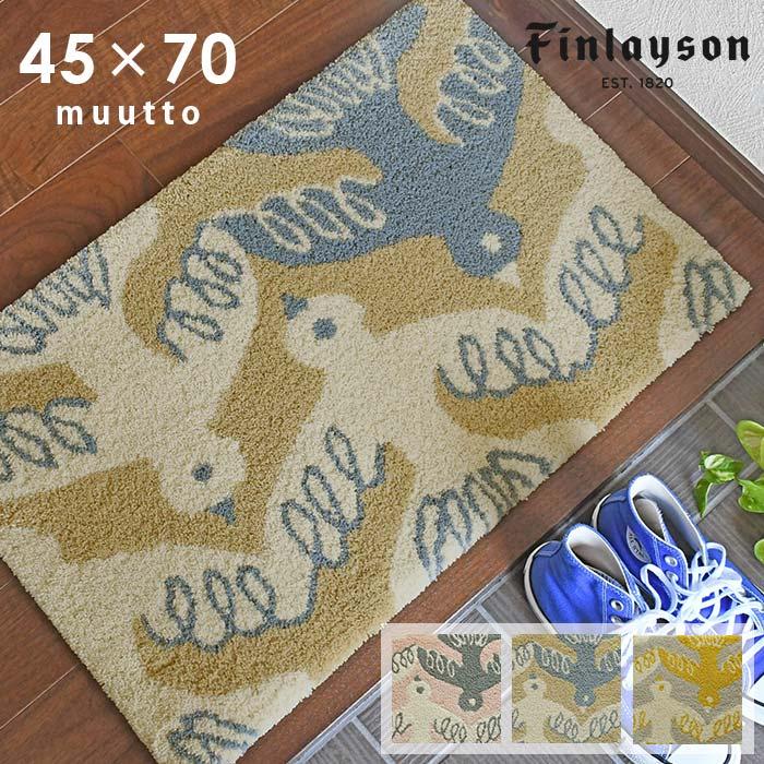 Finlayson（フィンレイソン） 玄関マット ムート 45×70 cm 洗える 日本