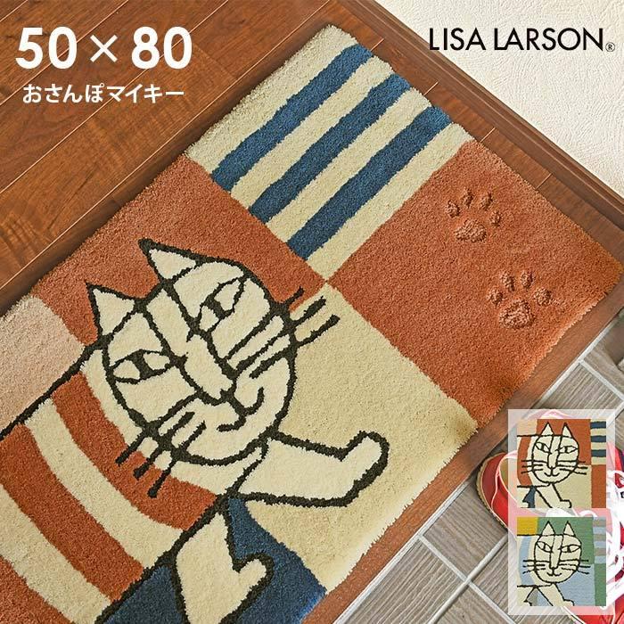 Lisa Larson 玄関マット おさんぽマイキー 50×80 cm 洗える 日本 Lisa Larson 玄関マット おさんぽマイキー 50×80 cm 洗える 日本