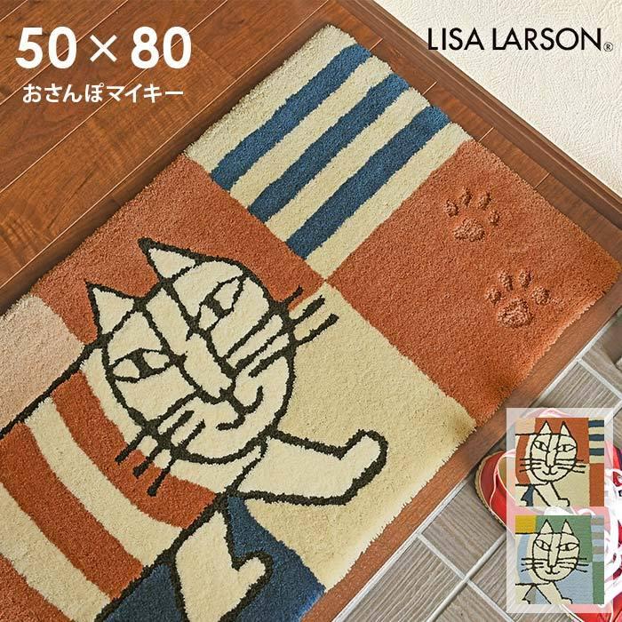 玄関マット おさんぽマイキー 50×80 cm 洗える 日本製 滑り止め リサラーソン lisalarson 送料無料｜carpet-ishibashi