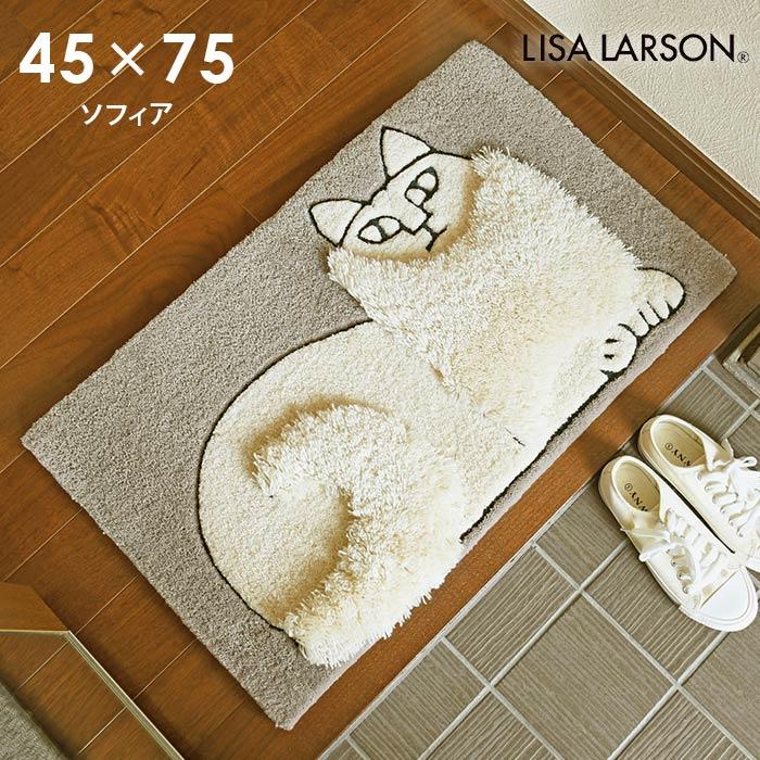 いまだけ★9800★ヨサセリテラフィット /Ｌサイズ Lisa Larson（リサラーソン） 玄関マット ソフィア QB6408-67 45×75 cm