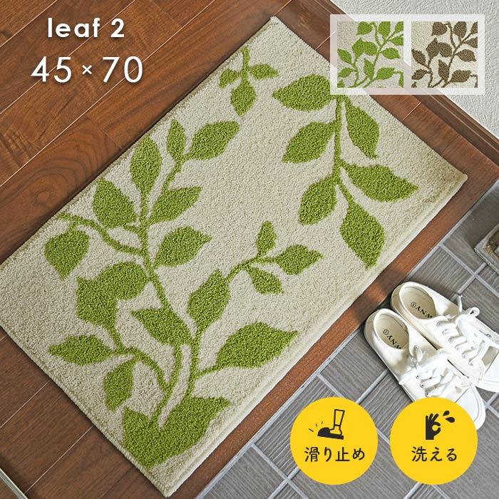 玄関マット リーフ 2 45×70 cm 洗える 滑り止め ナチュラル シンプル