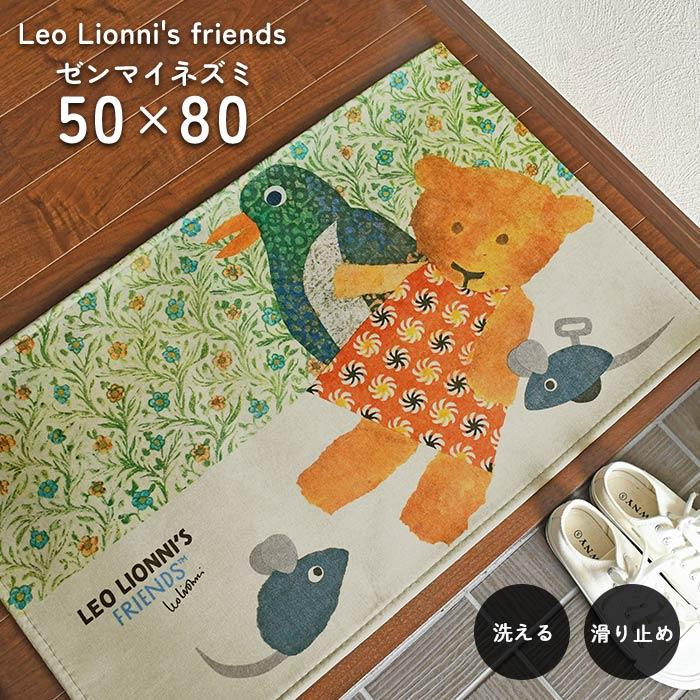 玄関マット ゼンマイネズミ 50×80 cm 洗える 滑り止め レオ・レオニ
