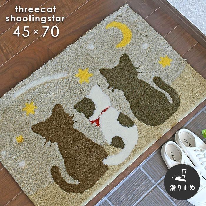 玄関マット スリーキャット流れ星 45×70 cm 滑り止め 大人かわいい 猫