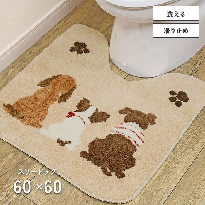 トイレマット スリードッグ 60×60 cm 洗える 滑り止め ふわふわ ドッグ マット 送料無料