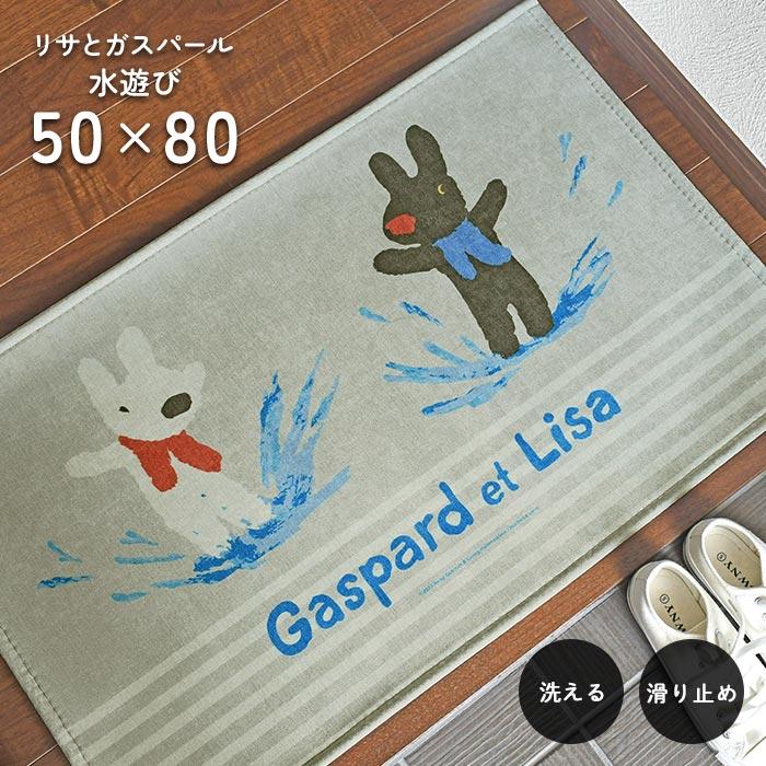 玄関マット 水遊び 50×80 cm 洗える 滑り止め リサとガスパール