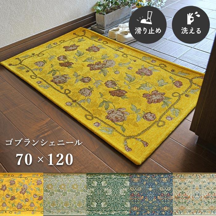 玄関マット ゴブランシェニール 70×120 cm 洗える 滑り止め ゴブラン織