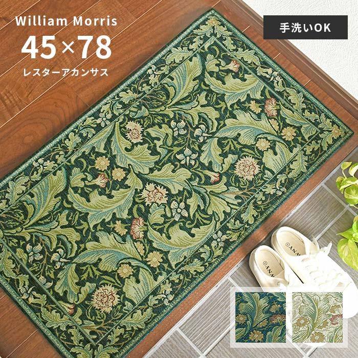 Morris Design Studio 玄関マット レスターアカンサス FH1710A 45×78