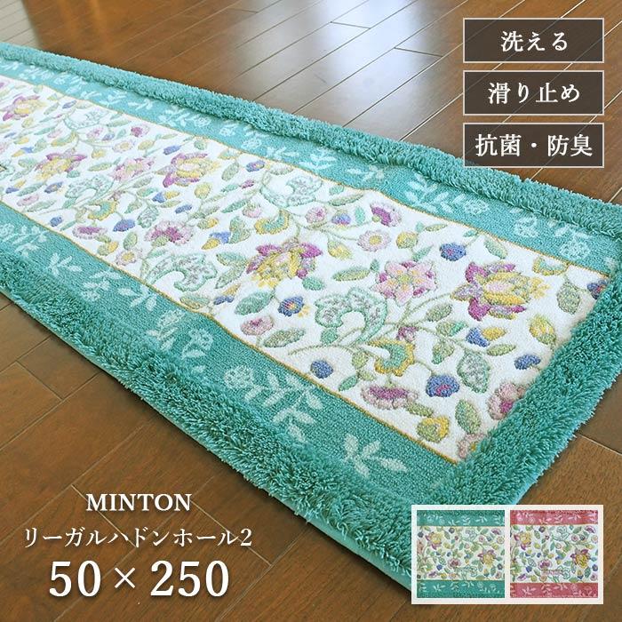 MINTON（ミントン） キッチンマット リーガルハドンホール2 FT1590 50 