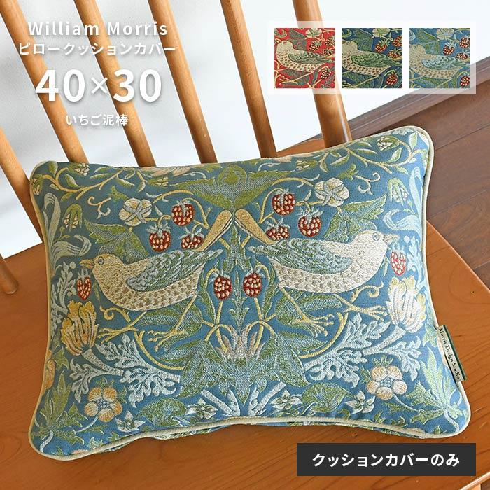 Morris Design Studio ピロー クッションカバー いちご泥棒 LL1710 40
