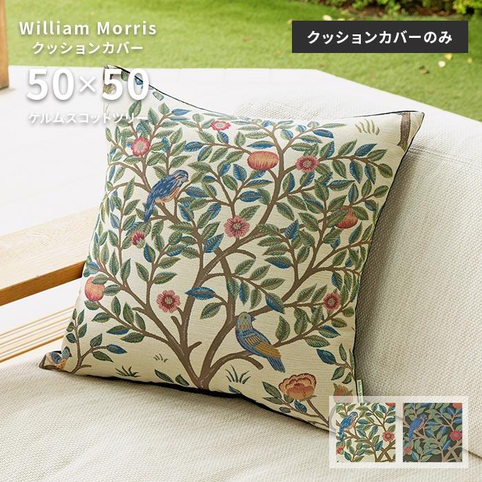 Morris Design Studio クッションカバー ケルムスコットツリー LL1722