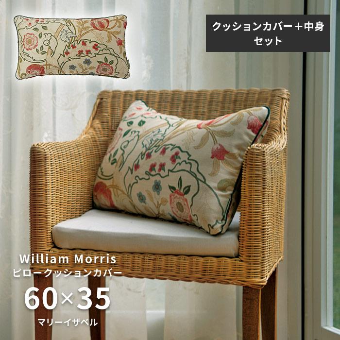 Morris Design Studio ピロー クッションカバー 中材セット マリー