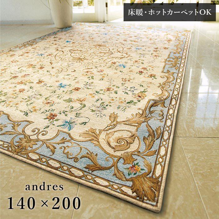 ラグ アンドレス 140×200 cm ベルギー製 ゴブラン織 シェニール ラグマット 床暖 ホットカーペット 対応 送料無料
