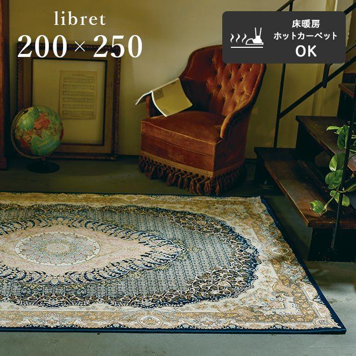 ラグ リブレット 200×250 cm イラン製 ウィルトン織 ラグマット 床暖