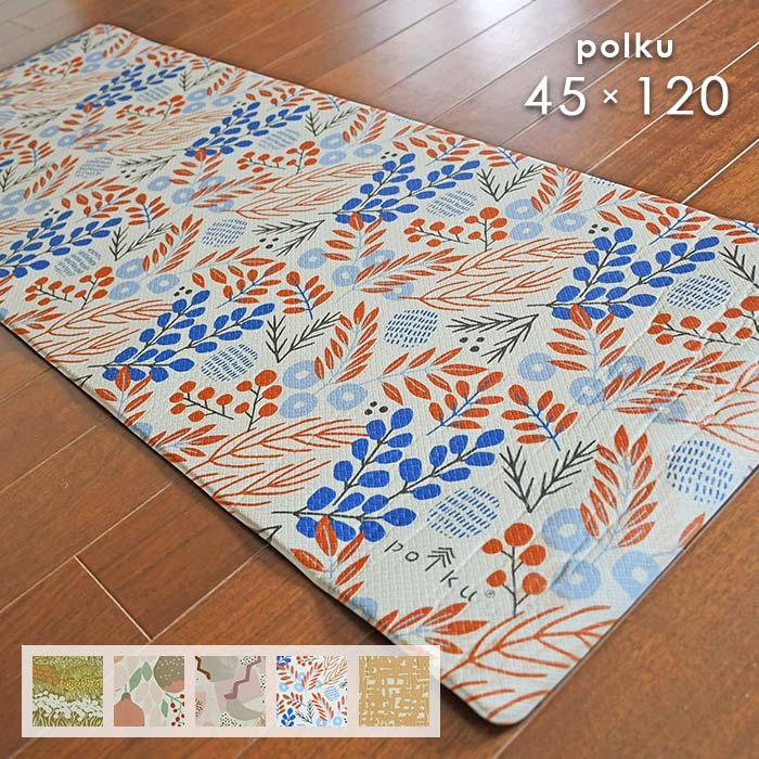 丸眞 キッチンマット ポルク 45×120 cm PVC マット 撥水 サッと 拭ける