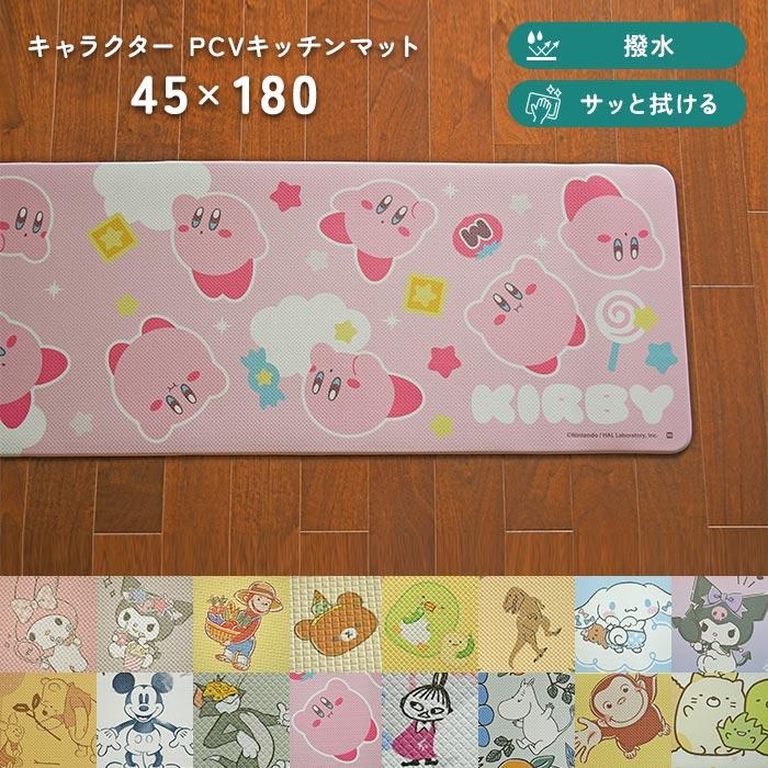 キッチンマット キャラクター PVC キッチンマット 45×180 cm 撥水 サッと 拭ける ディズニー サンリオ ムーミン 任天堂 デザイン 送料無料（Yahoo!・イシバシカーペット）