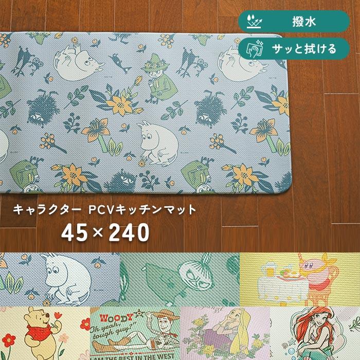 キッチンマット キャラクター PVC キッチンマット 45×240 cm 撥水 サッと 拭ける ムーミン リトルミィ カービィ プーさん ラプンツェル ディズニー 任天堂（Yahoo!・イシバシカーペット）
