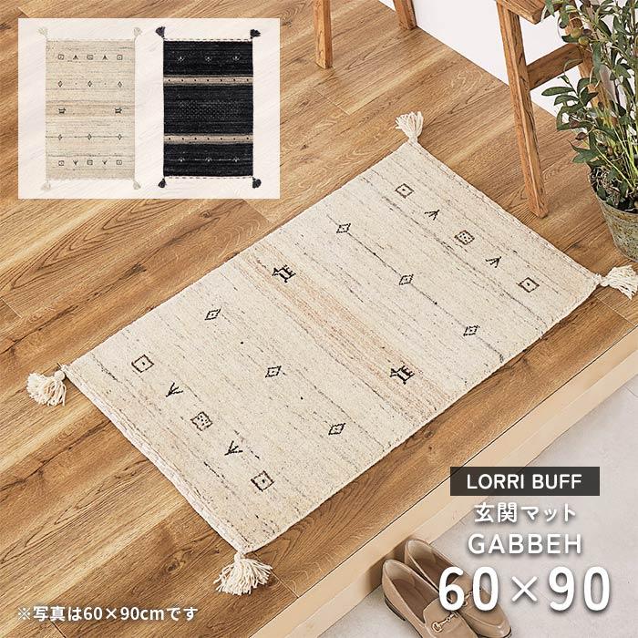 HAGiHARA（萩原） 玄関マット ギャッベ GABBEH LORRI BUFF 60×90 cm 床 
