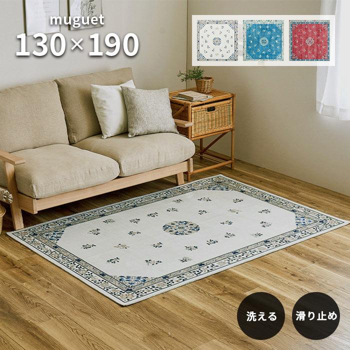 HAGiHARA（萩原） ラグ ミュゲ 130×190 cm 洗える 滑り止め 耐熱 軽量