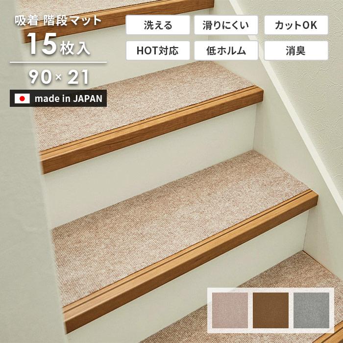 HAGiHARA（萩原） 階段マット 90×21 cm 15枚入り 日本製 吸着 滑り止め