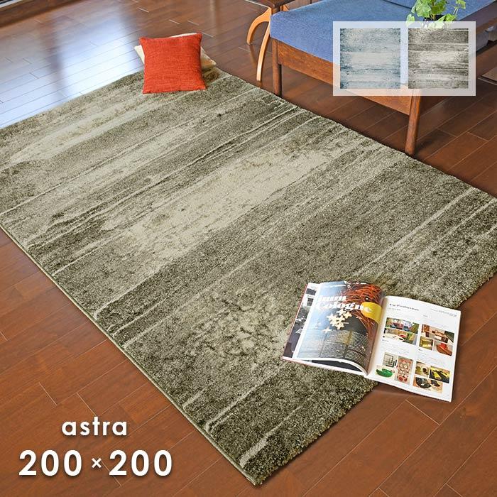 プレーベル ウィルトン織 ラグ カーペット 200×200