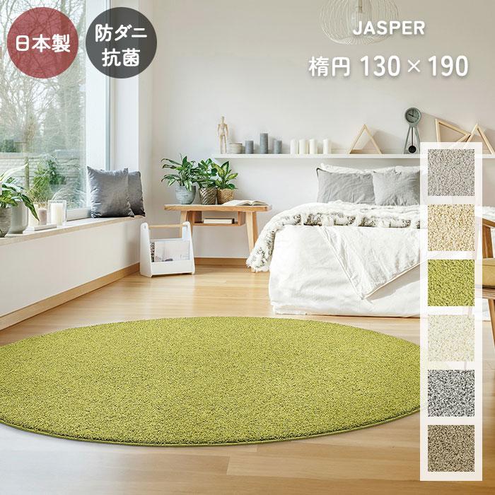 プレーベル ラグ ジャスパー 楕円 130×190 cm 洗える 防ダニ 抗菌 滑り