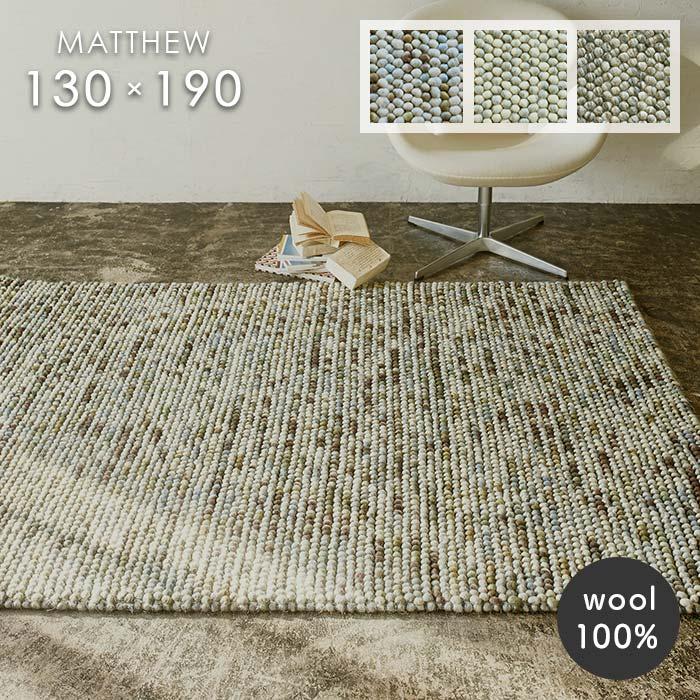 prevell マシュー ラグ 130×190 ウール100% プレーベル ラグ マシュー 130×190 cm ウール 毛 100％ 防炎 インド製