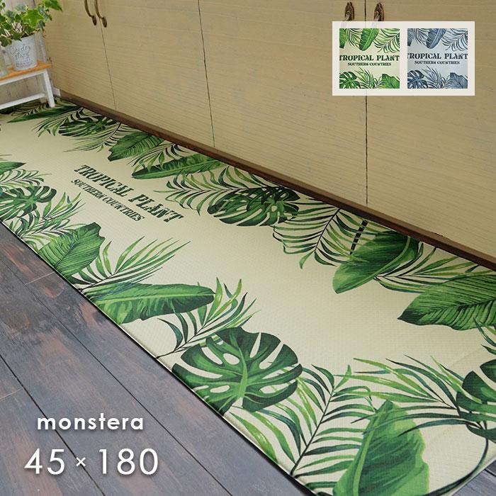 キッチンマット モンステラ 45×180 cm PVC マット 撥水 サッと 拭ける
