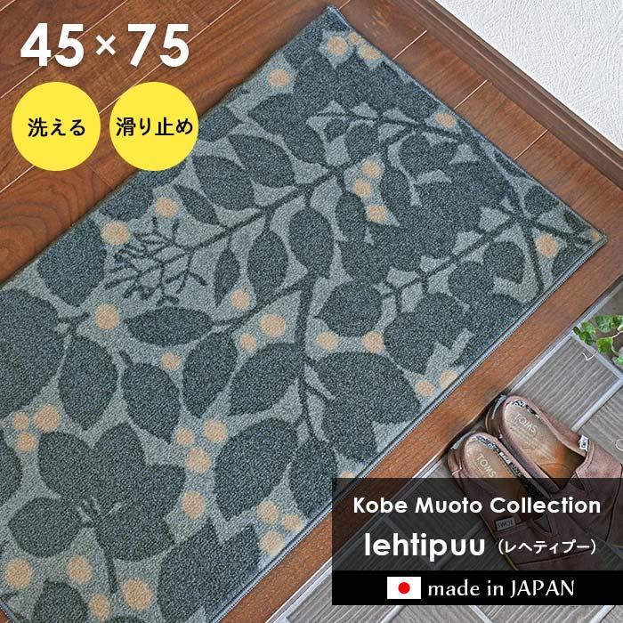 【お茶席用に】新品未使用　洗える紋意匠色無地(ポリ100%)Mサイズ クリーンテックス・ジャパン 玄関マット lehtipuu レヘティプー 45×75