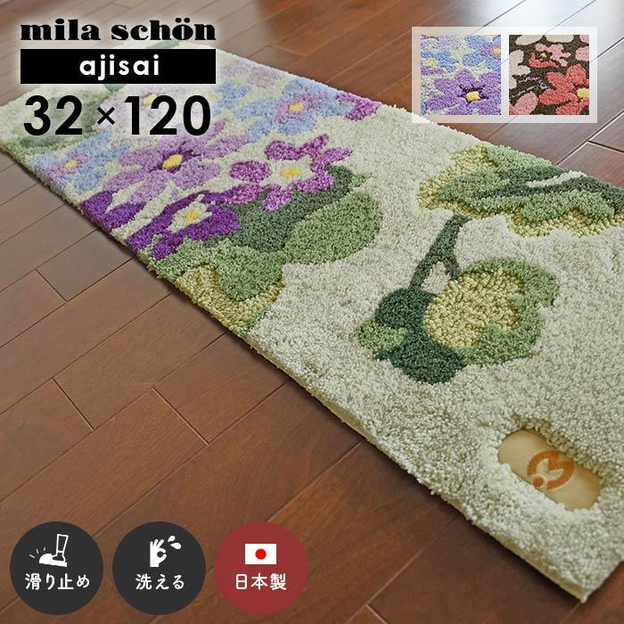 mila schon（ミラショーン） 玄関マット アジサイ 32×120 cm 洗える 