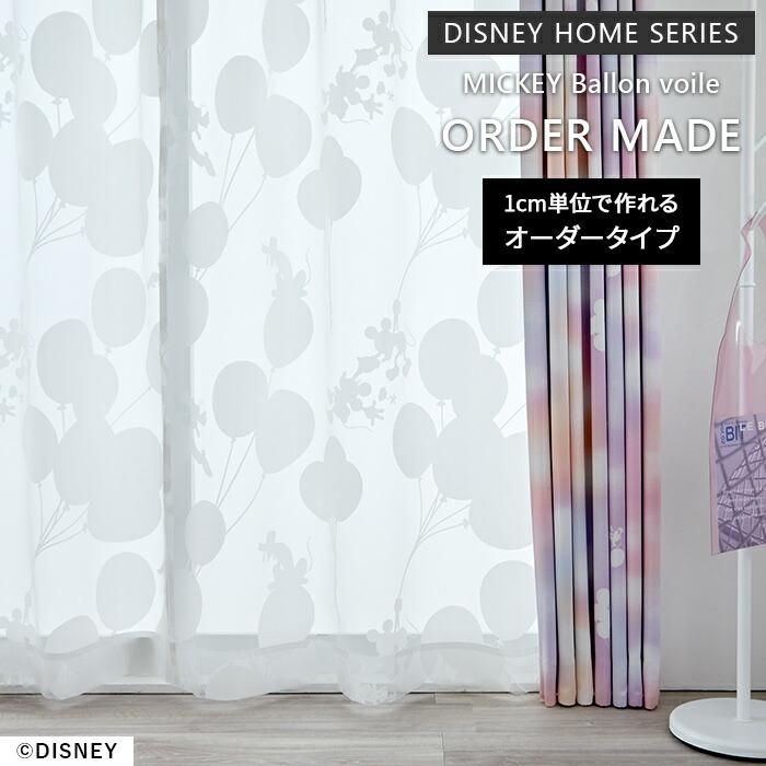 イージー オーダーレースカーテン ミッキー バルーンボイル 幅 201〜300 cm×丈 90〜260 cm DISNEY 送料無料
