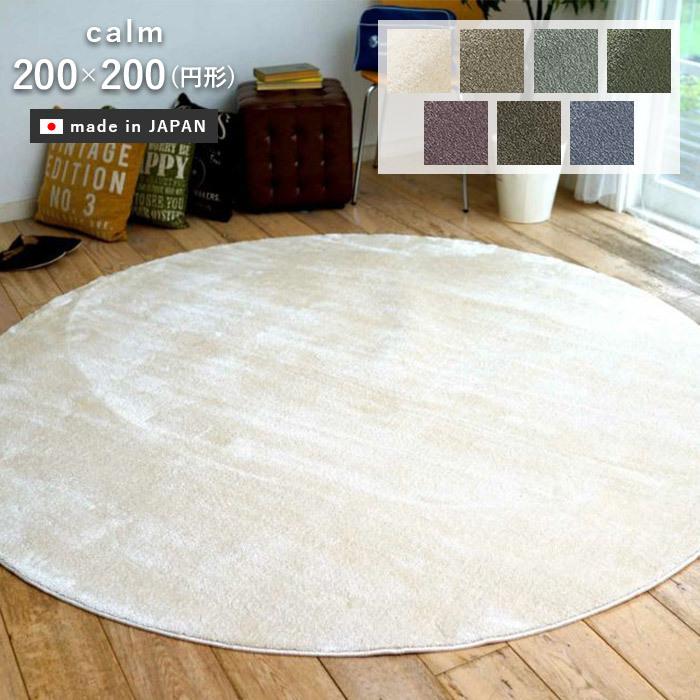 スミノエ ラグ カーム 円形 200×200 cm 日本製 滑り止め 防音 防ダニ