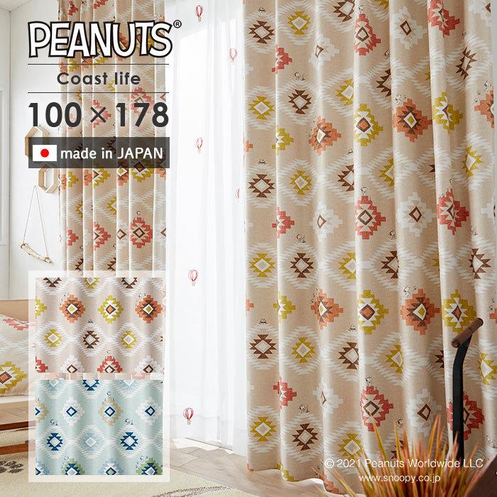 PEANUTS 既製カーテン コーストライフ 幅 100×丈 178 cm 1枚入