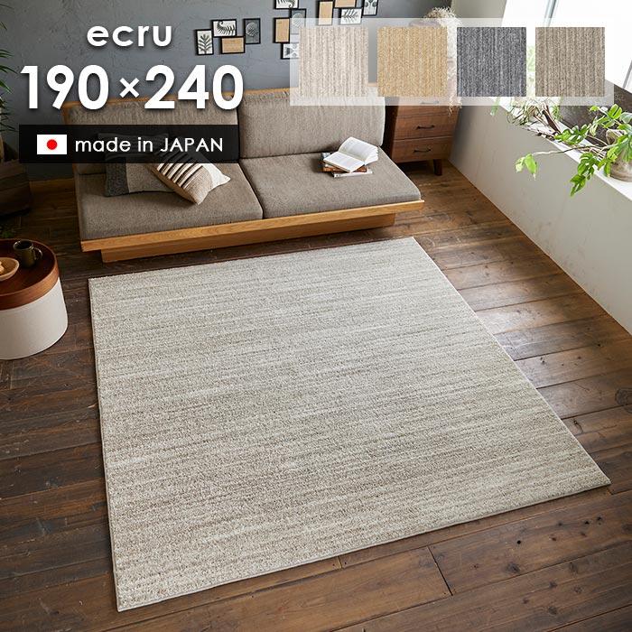 スミノエ ラグ エクリュ 190×240 cm 洗える 日本製 スミノエ製 防ダニ