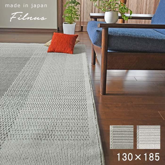 スミノエ ラグ フィルナス 130×185 cm 日本製 滑り止め 防ダニ ホット