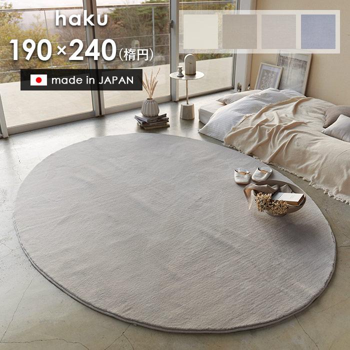 スミノエ ラグ ハク 楕円 190×240 cm 日本製 スミノエ製 防炎 消臭