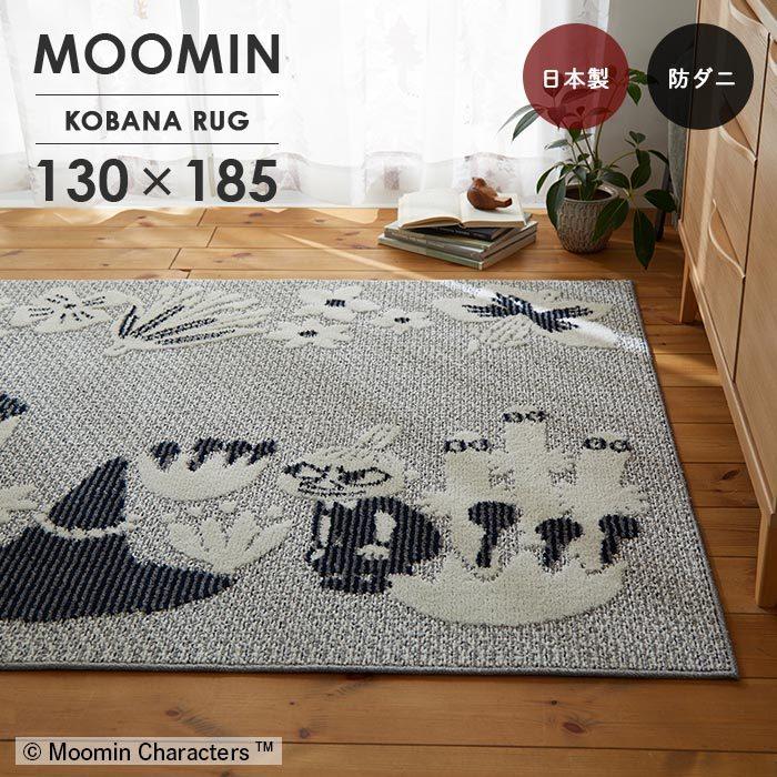 MOOMIN（ムーミン） ラグ コバナラグ 130×185 cm 北欧 日本製 スミノエ